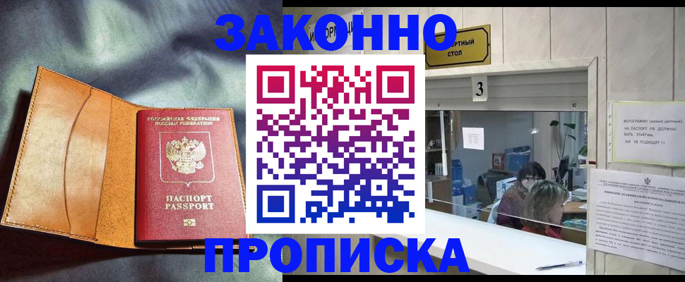 прописка законно в Артёме